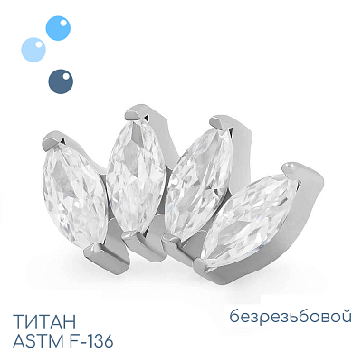 Топ 4K Marquise безрезьбовой